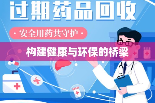 惠州构建健康与环保的桥梁
