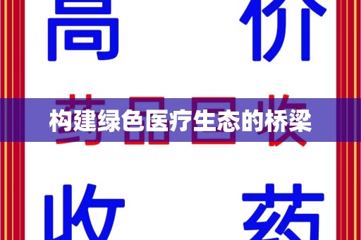惠州构建绿色医疗生态的桥梁