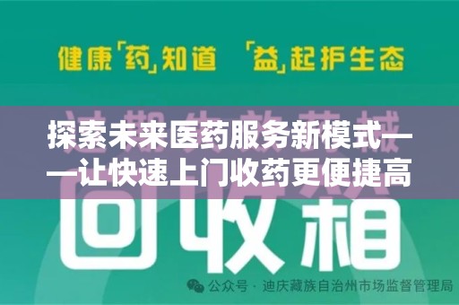 惠州探索未来医药服务新模式——让快速上门收药更便捷高效