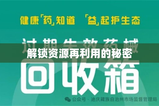 惠州解锁资源再利用的秘密