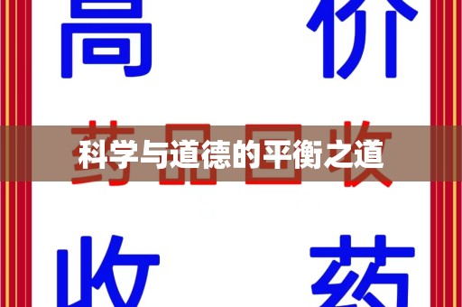 惠州科学与道德的平衡之道