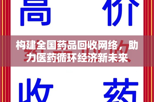 惠州构建全国药品回收网络，助力医药循环经济新未来