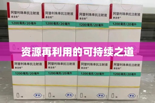 惠州资源再利用的可持续之道