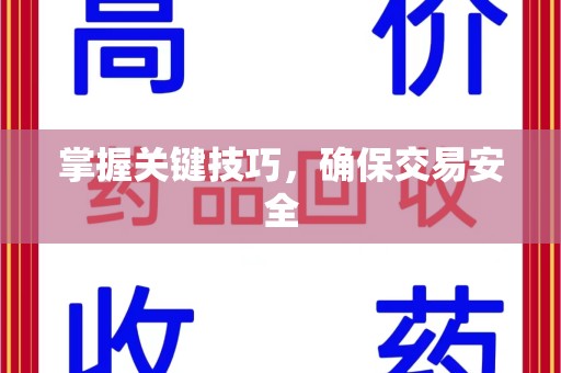 惠州掌握关键技巧，确保交易安全
