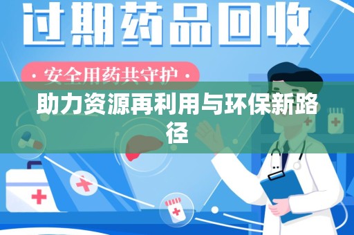 惠州助力资源再利用与环保新路径