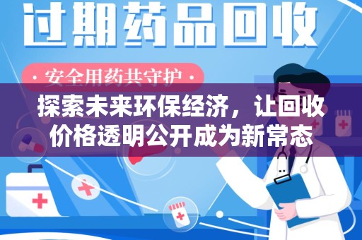 惠州探索未来环保经济，让回收价格透明公开成为新常态