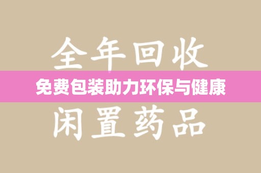 惠州免费包装助力环保与健康