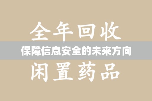 惠州保障信息安全的未来方向