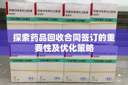 惠州探索药品回收合同签订的重要性及优化策略