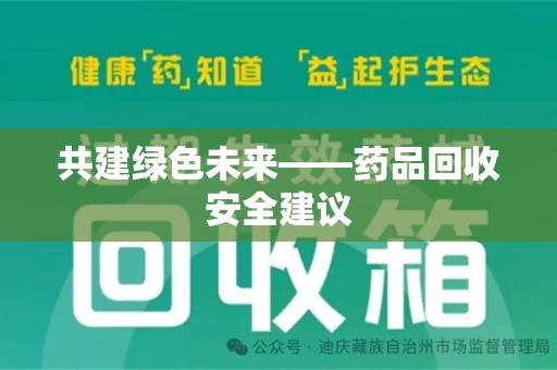 惠州共建绿色未来——药品回收安全建议