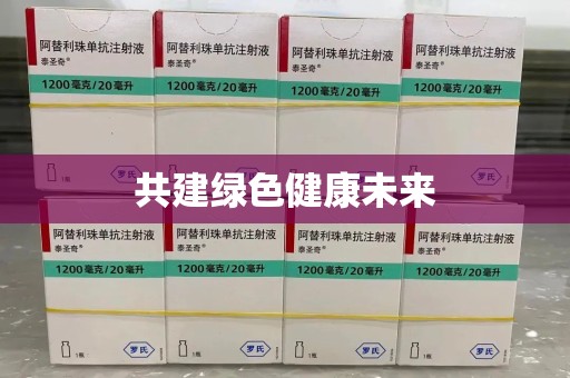 惠州共建绿色健康未来