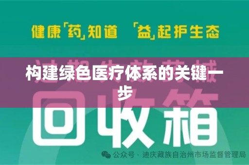 惠州构建绿色医疗体系的关键一步