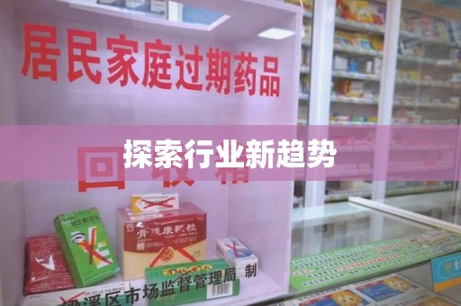 惠州探索行业新趋势