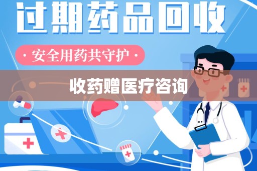 惠州收药赠医疗咨询