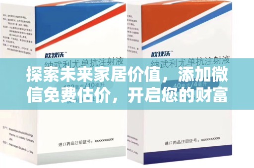 惠州探索未来家居价值，添加微信免费估价，开启您的财富之旅