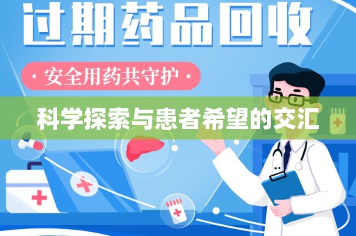 惠州科学探索与患者希望的交汇