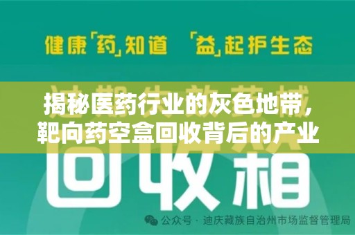 惠州揭秘医药行业的灰色地带，靶向药空盒回收背后的产业链