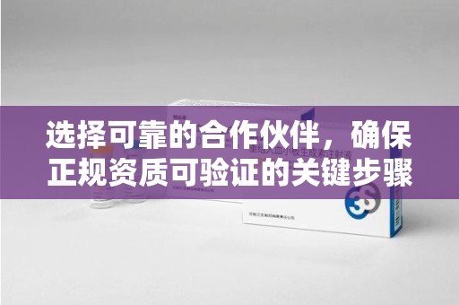 惠州选择可靠的合作伙伴，确保正规资质可验证的关键步骤