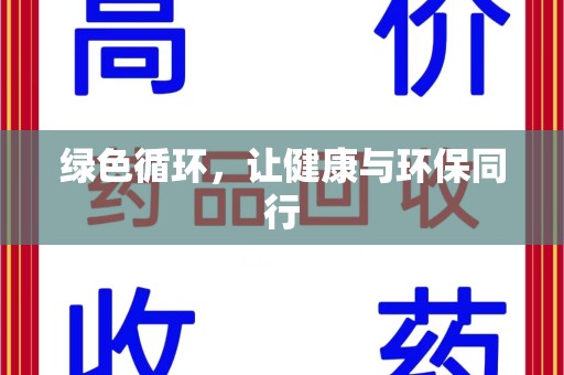 惠州绿色循环，让健康与环保同行