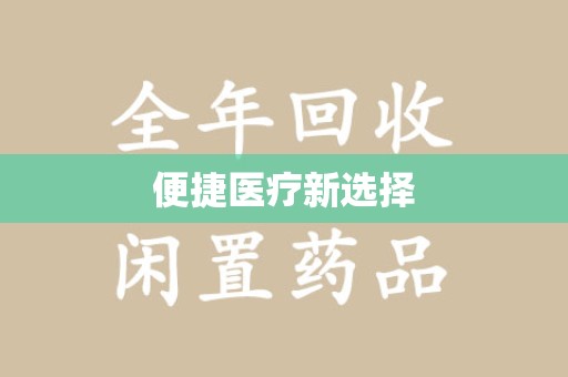 惠州便捷医疗新选择