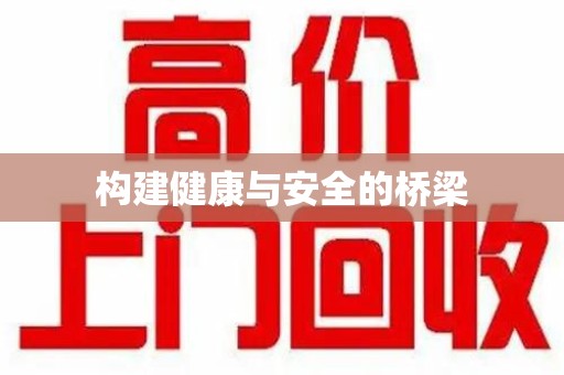 惠州构建健康与安全的桥梁