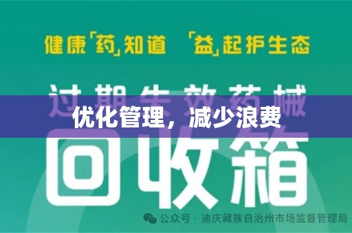 惠州优化管理，减少浪费