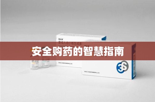 惠州安全购药的智慧指南
