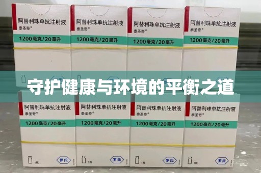 惠州守护健康与环境的平衡之道