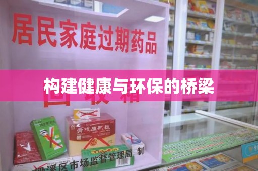 惠州构建健康与环保的桥梁