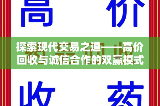惠州探索现代交易之道——高价回收与诚信合作的双赢模式