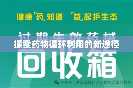 惠州探索药物循环利用的新途径