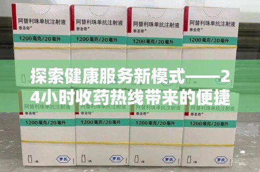 惠州探索健康服务新模式——24小时收药热线带来的便捷与未来展望