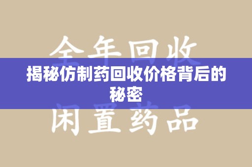 惠州揭秘仿制药回收价格背后的秘密