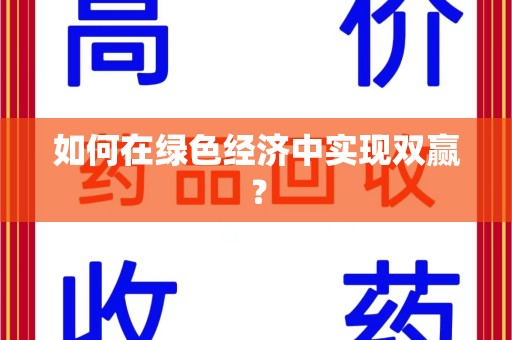 惠州如何在绿色经济中实现双赢？