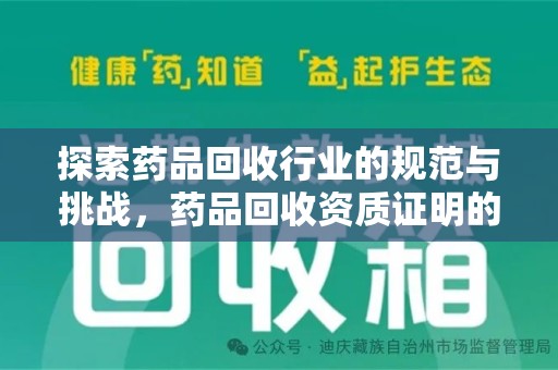 惠州探索药品回收行业的规范与挑战，药品回收资质证明的重要性