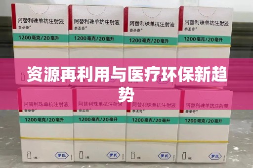 惠州资源再利用与医疗环保新趋势