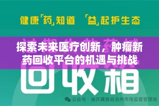 惠州探索未来医疗创新，肿瘤新药回收平台的机遇与挑战