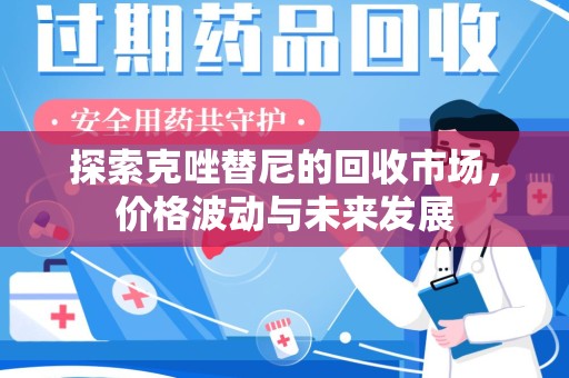 惠州探索克唑替尼的回收市场，价格波动与未来发展