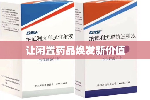 惠州让闲置药品焕发新价值