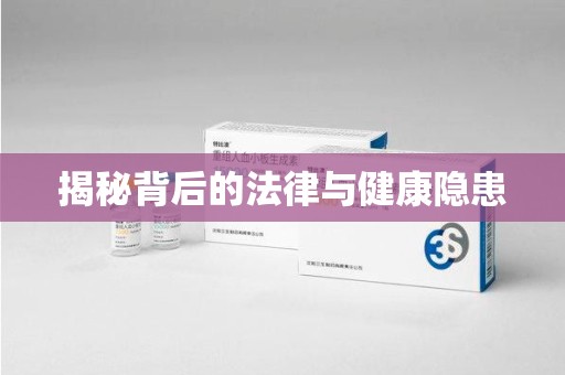 惠州揭秘背后的法律与健康隐患