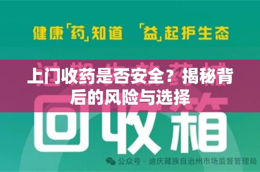 惠州上门收药是否安全？揭秘背后的风险与选择