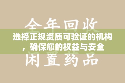 惠州选择正规资质可验证的机构，确保您的权益与安全