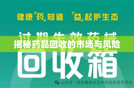 惠州揭秘药品回收的市场与风险