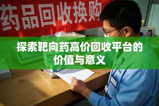 惠州探索靶向药高价回收平台的价值与意义