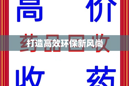 惠州打造高效环保新风尚
