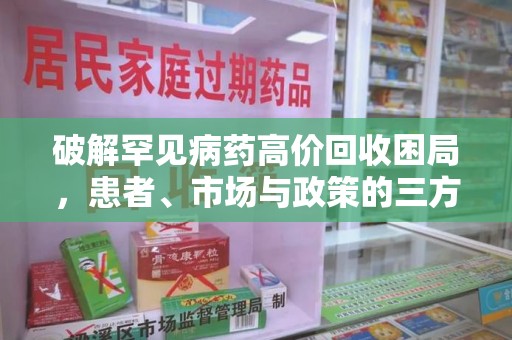 惠州破解罕见病药高价回收困局，患者、市场与政策的三方博弈