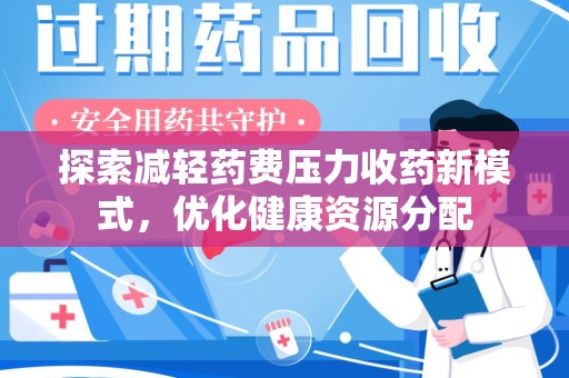 惠州探索减轻药费压力收药新模式，优化健康资源分配