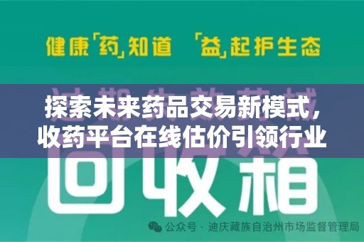 惠州探索未来药品交易新模式，收药平台在线估价引领行业变革