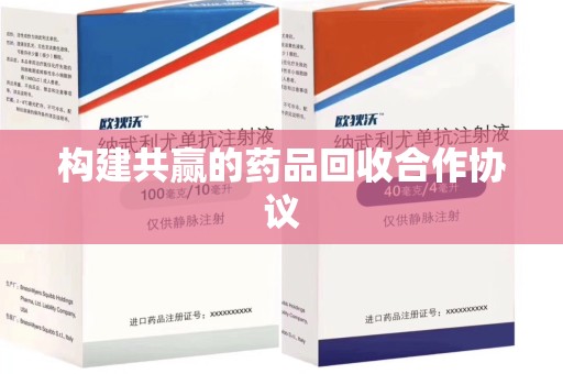 惠州构建共赢的药品回收合作协议