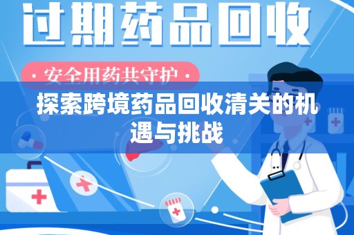 惠州探索跨境药品回收清关的机遇与挑战